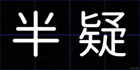 半疑