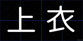 上衣