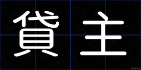 貸主