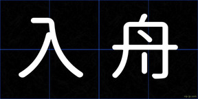 入舟