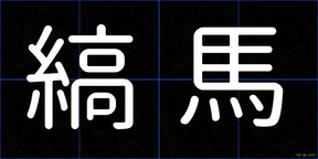 縞馬