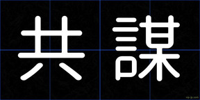 共謀