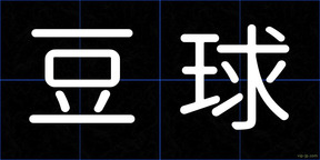 豆球