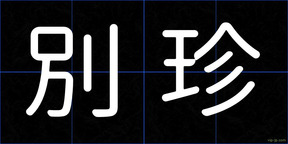 別珍