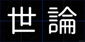 世論