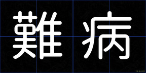 難病