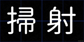 掃射