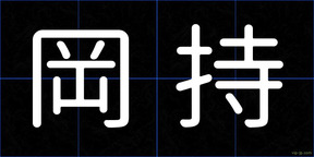 岡持