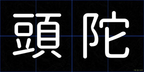 頭陀