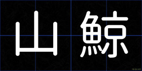山鯨