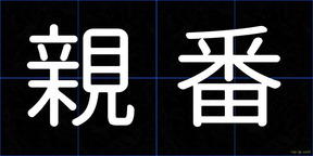 親番