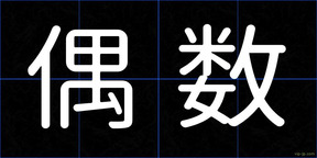 偶数