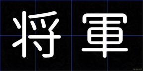 将軍