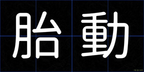 胎動