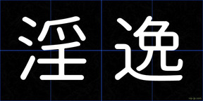 淫逸