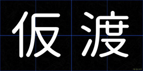 仮渡