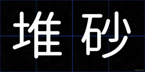 堆砂