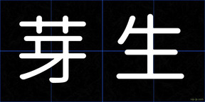 芽生