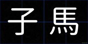 子馬