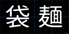 袋麺