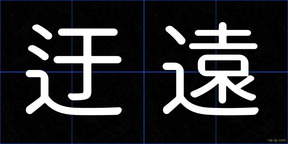 迂遠