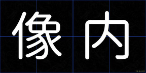 像内