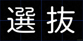 選抜