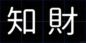 知財