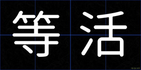等活