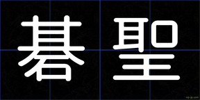 碁聖