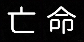 亡命