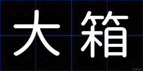 大箱