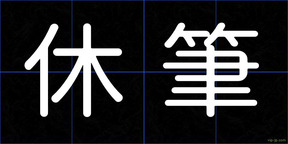 休筆
