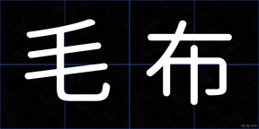 毛布