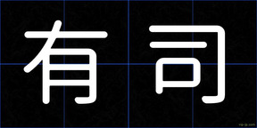 有司