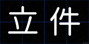 立件