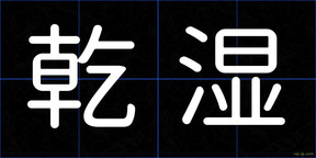 乾湿