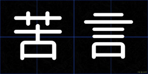苦言