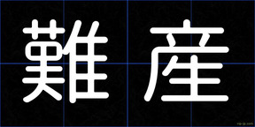 難産