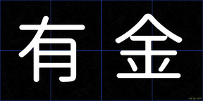有金