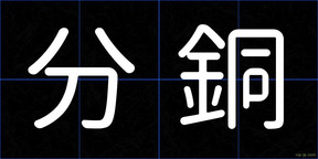分銅