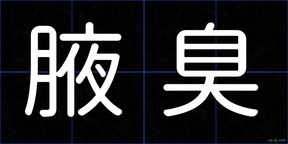 腋臭