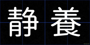 静養