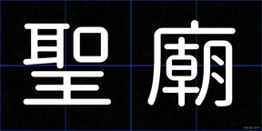 聖廟