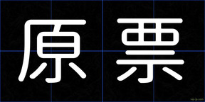 原票