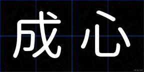 成心