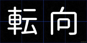 転向