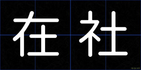 在社