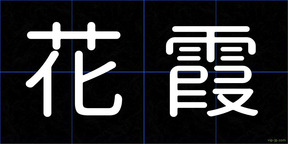 花霞