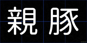 親豚